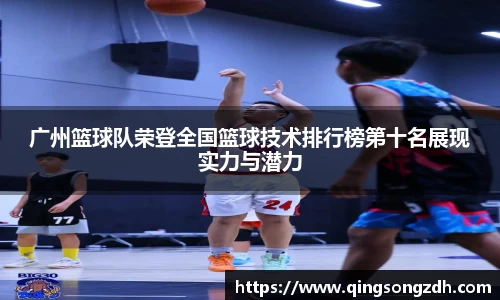 广州篮球队荣登全国篮球技术排行榜第十名展现实力与潜力