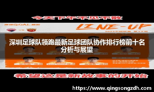 深圳足球队领跑最新足球团队协作排行榜前十名分析与展望