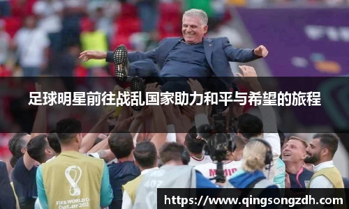 足球明星前往战乱国家助力和平与希望的旅程