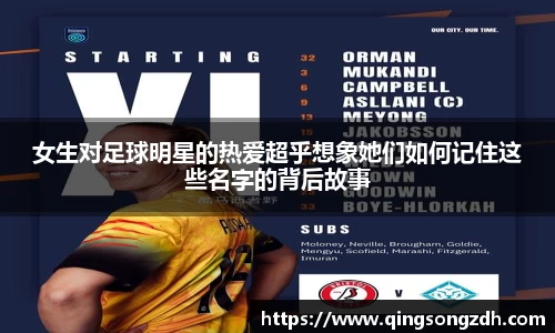 女生对足球明星的热爱超乎想象她们如何记住这些名字的背后故事