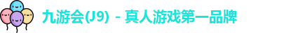 九游会